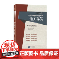 2024年专利代理师资格考试通关秘笈 专利法律知识 杨敏锋 著 考试大纲 真题解析 考试用书 知识产权出版社 97875