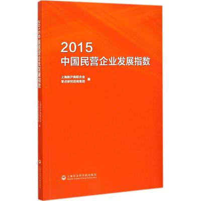 [M]2015中国民营企业发展指数-9787552007886