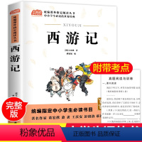 [正版]西游记 原著 四大名著小学生版小学四五六七年级必读初中生人教版少儿青少年版儿童版白话文无障碍阅读学生版