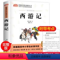 [正版]西游记 原著 四大名著小学生版小学四五六七年级必读初中生人教版少儿青少年版儿童版白话文无障碍阅读学生版
