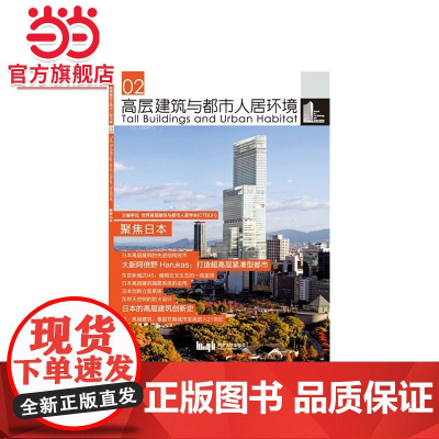 高层建筑与都市人居环境02:聚焦日本.世界高层建筑与都市人居学会(CTBUH)9787560860749同济大学出版社