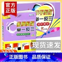 五年级A版[巩固提升] 小学五年级 [正版]举一反三 五年级 A版+B版 共2册 金牌奥数提升版 小学奥数小学生五年级上
