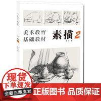 美术教育基础教材·素描2