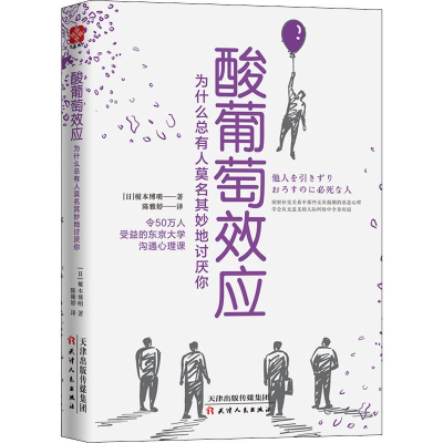 醉染图书酸葡萄效应 为什么总有人莫名其妙地讨厌你9787201149790