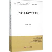 正版新书]中国艺术市场史专题研究吴明娣9787519004989