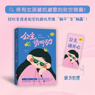 正版新书]公主请听劝飞扬文室 著;欣梦享 出品9787559487384