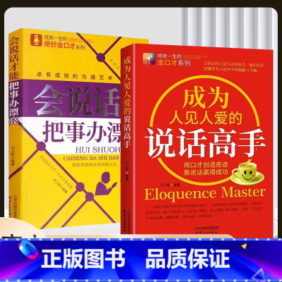 [抖音同款]说话高手+把事情办漂亮 [正版]抖音同款全2册成为人见人爱的说话高手+会说话才能把事情办漂亮精准表达口才训练