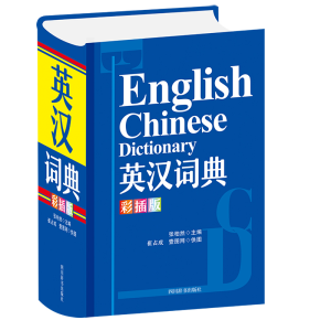 醉染图书英汉词典(彩插版)9787557908577
