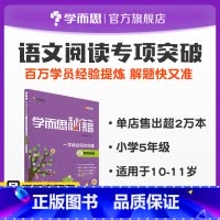 语文 小学五年级 [正版]保价618秘籍一学就会语文阅读专项突破 5年级学生阅读理解训练题作文大全素材好词好句好段学习书