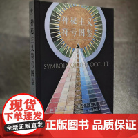 神秘主义符号图鉴 (英)埃里克·查林著 张心童译 华龄出版社精装256页 孜孜不倦地创制符号,同时也探索着这些符号的本质