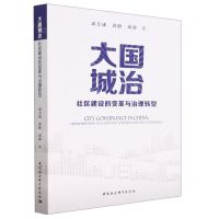 [N]大国城治(社区建设的变革与治理转型)-9787522712482