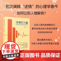 述情的力量:如何让别人理解我? 《爱的五种能力》作者、资深心理咨询师赵永久新作 广西师范大学出版社