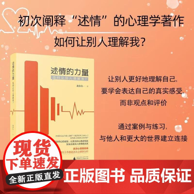 述情的力量:如何让别人理解我? 《爱的五种能力》作者、资深心理咨询师赵永久新作 广西师范大学出版社