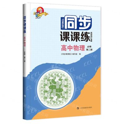 [N]高中物理(必修第2册)/同步课课练-9787542876010