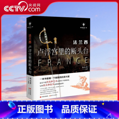 [正版]央视网法兰西 卢浮宫里的断头台白金版 世界历史有一套 杨白劳 9787514388237 XD