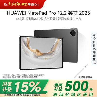 华为(HUAWEI) MatePad Pro 12.2英寸 2025鸿蒙5 双层OLED屏 12GB 512GB 砚黑