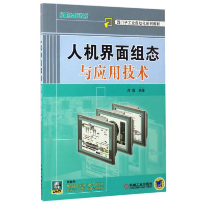 醉染图书人机界面组态与应用技术9787111298694
