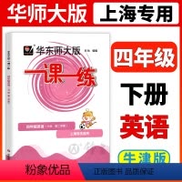 [正版]2024华东师大版一课一练四年级下英语四下第二学期牛津上海版小学4年级辅导书课后作业练习册沪教版华东师范大学出