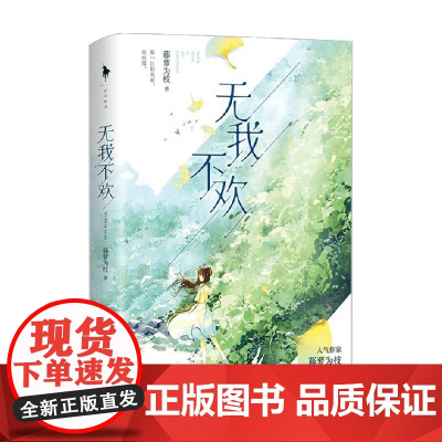 无我不欢 藤萝为枝 著 文学