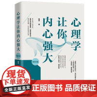 正版 心理学让你内心强大[5版] 中国法制出版社 9787521604405