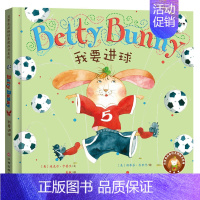我要进球 [正版]任选启蒙认知类 精装儿童绘本幼儿园阅读老师情绪管理与性格情商领导力培养3-6岁好习惯养成阅读幼儿园宝宝