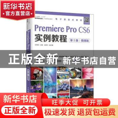 正版 Premiere Pro CS6实例教程:微课版 石坤泉 人民邮电出版社 9