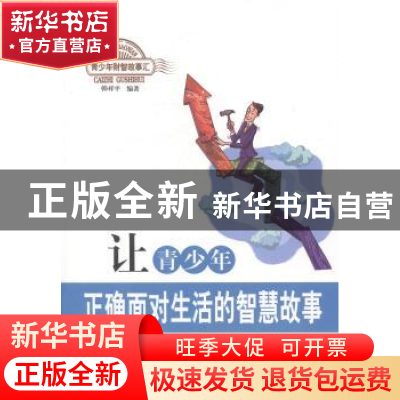 正版 让青少年正确面对生活的智慧故事 韩祥平编著 北京出版社 97