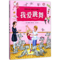 醉染图书我爱跳舞9787530491652