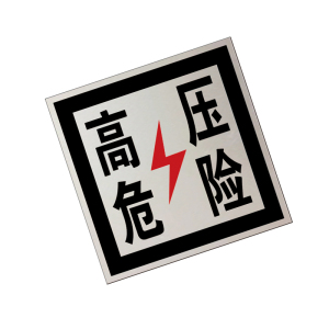 锐腾达 高压危险标 230*230mm 3M反光膜 块