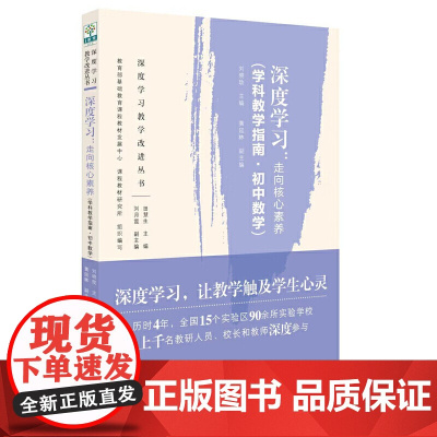 当当正版 深度学习教学改进丛书 深度学习:走向核心素养(学科教学指南·初中数学)教育科学出版社