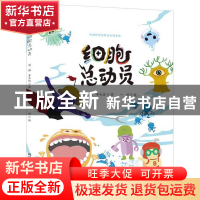 正版 细胞总动员 周琪//李天达 科学普及出版社 9787110101148 书