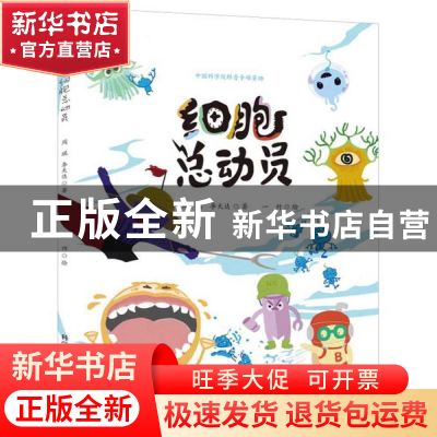 正版 细胞总动员 周琪//李天达 科学普及出版社 9787110101148 书