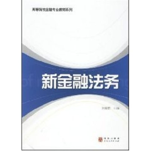 [M]新金融法务(高等院校金融专业教材系列)-9787543214149