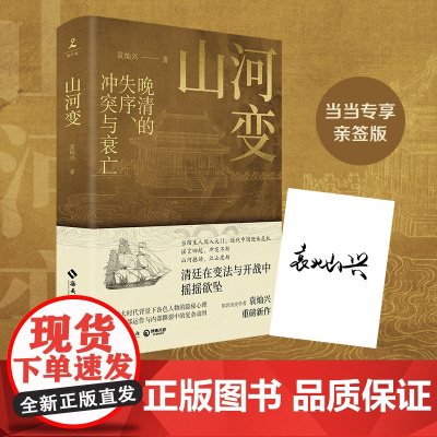 当当亲签版山河变 知名历史学者袁灿兴重磅新作 晚清的失序、冲突与衰亡!正版书籍