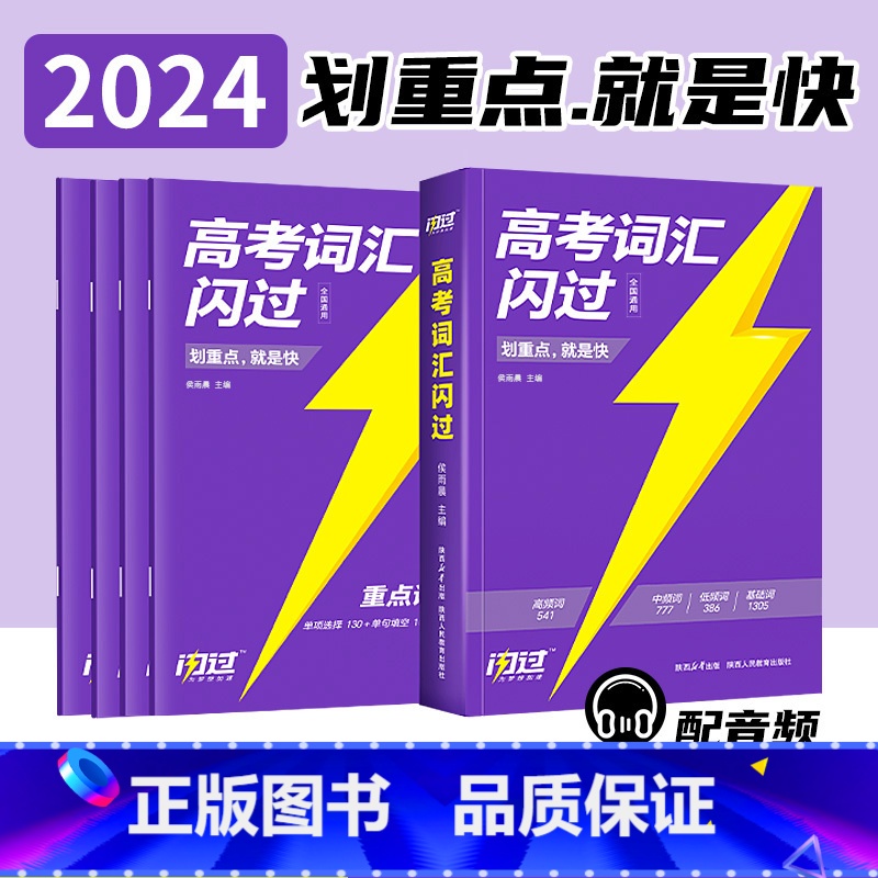 [正版]2024新版巨微英语高考词汇闪过 高中英语词汇手册单词书含高考词汇真题重点词真练 高考易混词汇辨析基础必考词汇