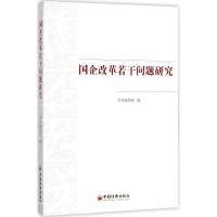 正版新书]国企改革若干问题研究本书编写组 编 著9787513646697