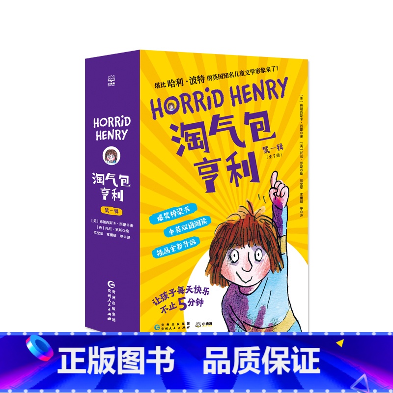 淘气包亨利·第一辑 [正版]淘气包亨利·第一辑 媲美哈利·波特的英国知名儿童文学形象,让孩子每天快乐不止5分钟!