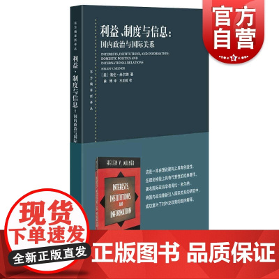 利益、制度与信息:国内政治与国际关系 东方编译所译丛格致出版社