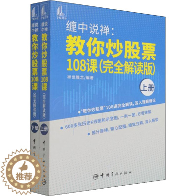 [醉染正版]缠中说禅:教你炒股票108课(完全解读版)(全2册) 禅世雕龙 编 股票投资、期货 经管、励志 中国宇航出版