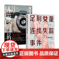 无法忍受谎言的人+足利女童连续失踪事件 清水洁 著 纪实文学