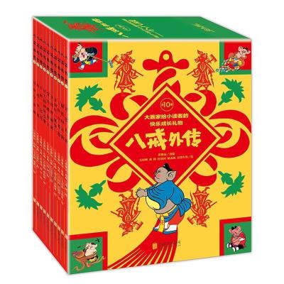 正版新书]八戒外传(全10册)大画家给小读者的快乐成长礼物霍修