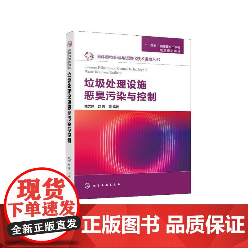 垃圾处理设施恶臭污染与控制