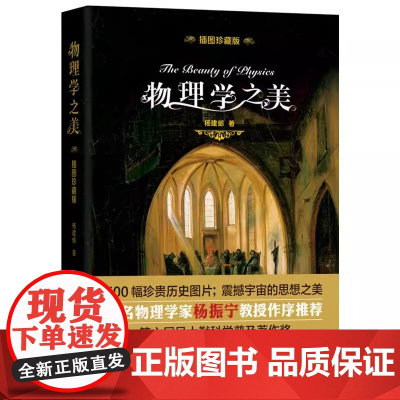 物理学之美(精装插图珍藏版)科学之美丛书开普勒的和谐宇宙牛顿引力理论热力学两定律等物理之书书籍