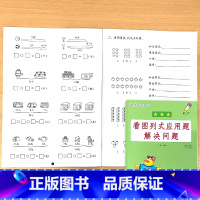 主图款!二年级上册 看图列式应用题解决问题 小学二年级 [正版]二年级上册2下册看图列式应用题解决问题计算题卡思维专项训