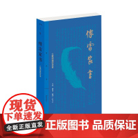 [珍藏纪念版]傅雷家书原著 正版 傅雷一生辛勤治学经验的总结 一位老知识分子的爱国主义情怀和感人的父子亲情书籍三联中国文