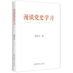 [N]漫谈党史学习-9787509862919