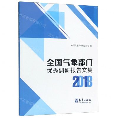 [N]全国气象部门优秀调研报告文集(2018)-9787502970925