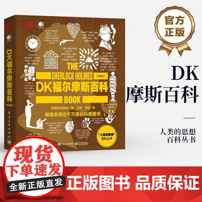 店 DK福尔摩斯百科 典藏版 全彩 人类的思想百科丛书 儿童文学 科普百科 英国DK出版社 著 王晋 译 电子工业出版社