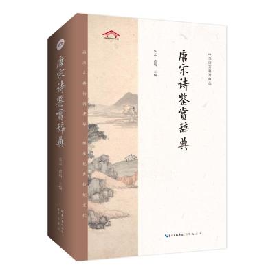 唐宋诗鉴赏辞典(2版平装)/中华诗文鉴赏典丛