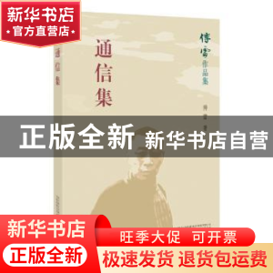 正版 通信集 傅雷著 万卷出版公司 9787547048634 书籍